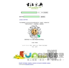 书法字典-内容最丰富最权威的书法字体查询站点 -书法字典网